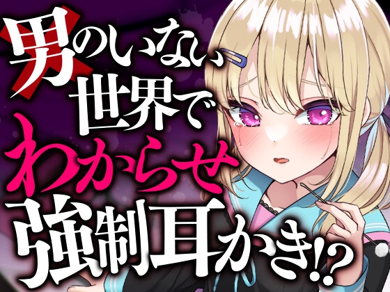 男のいない世界でわからせ強制耳かき!? [SWEETHOLIQUE] | DLsite 同人 - R18