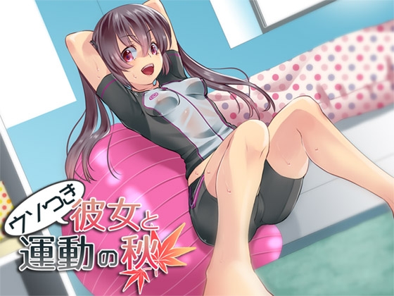 ウソつき彼女と運動の秋 [ajaib suara] | DLsite 同人 - R18