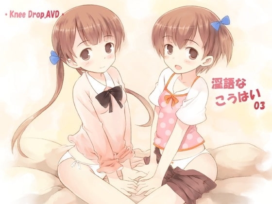 淫語なこうはい03 ツインズなこうはいから二人同時にちゅぱ×2されちゃうAVD [ニードロップ] | DLsite 同人 - R18