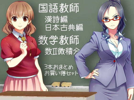 教師シリーズ 国語教師(漢詩編/日本古典編)・数学教師(数II微関分編) おまとめセット [ケチャップ味のマヨネーズ] | DLsite 同人 - R18