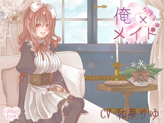 【耳かき音声】俺×メイド ご主人様ご奉仕いたします! [candy box] | DLsite 同人 - R18