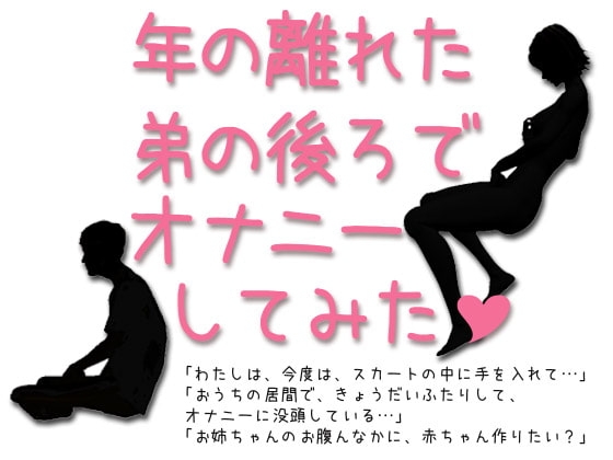 年の離れた弟の後ろでオナニーしてみた [Lovelyvoices] | DLsite 同人 - R18