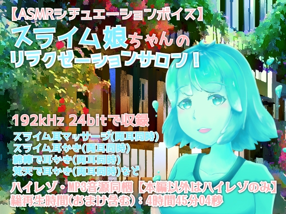 スライム娘ちゃんのリラクゼーションサロン!【全年齢向けASMRシチュエーションボイス】 [花よりASMR] | DLsite 同人 - R18