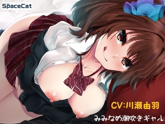 みみなめ潮吹きギャル [SpaceCat] | DLsite 同人 - R18