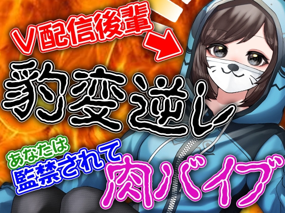 V配信後輩豹変逆レ あなたは監禁されて肉バイブ [ケチャップ味のマヨネーズ] | DLsite 同人 - R18