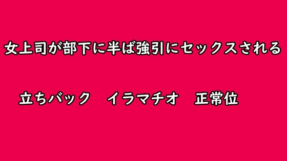 女上司が部下に半ば強引にセックスされる [むぎまるーむ] | DLsite 同人 - R18