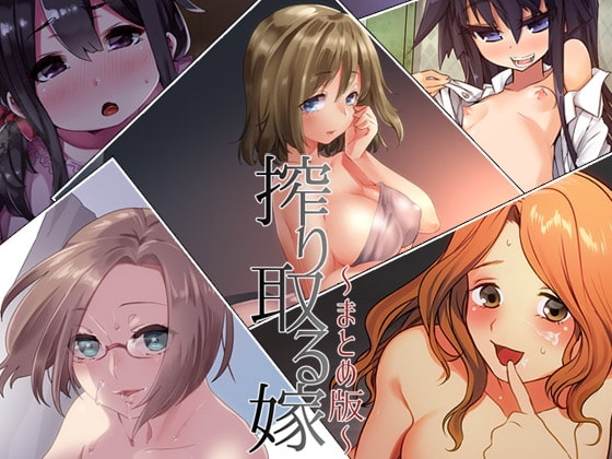 搾り取る嫁 ―まとめ版― [Aボイス] | DLsite 同人 - R18