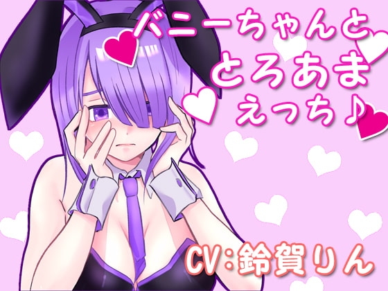 バニーちゃんととろあまえっち♪ [凛の屋] | DLsite 同人 - R18