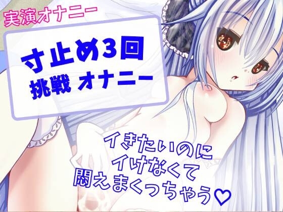 【実演オナニー】寸止め3回挑戦 オナニー～イきたいのにイけなくて悶えまくりオナニー～ [どきどきぼいす] | DLsite 同人 - R18