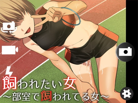 飼われたい女7 ―部室で飼われてる女― [Aボイス] | DLsite 同人 - R18