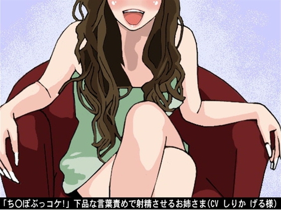「ち〇ぽぶっコケ!」下品な言葉責めで射精させるお姉さま(CV しりか げる様) [アイボイス] | DLsite 同人 - R18
