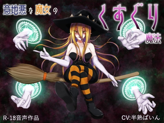 意地悪な魔女のくすぐり魔法 [はんじゅくぱいなっぷる] | DLsite 同人 - R18