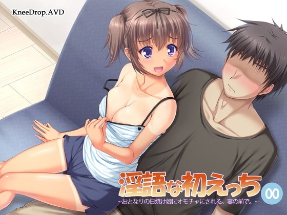 淫語な初えっち00 おとなりの日焼け娘にオモチャにされる。妻の前で。 [ニードロップ] | DLsite 同人 - R18