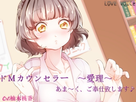 ドMカウンセラー ～愛理～ 【バイノーラル収録】 [LOVE VOICE] | DLsite 同人 - R18