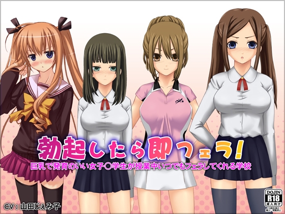 勃起したら即フェラ!巨乳で発育のいい女子○学生が授業中いつでもフェラしてくれる学校 [WiSH] | DLsite 同人 - R18