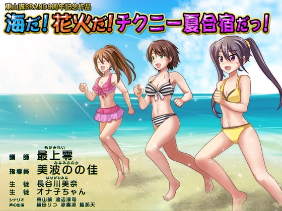 東山誠BRAND8周年記念作品『海だ!花火だ!チクニー夏合宿だっ!』 [東山誠BRAND] | DLsite 同人 - R18