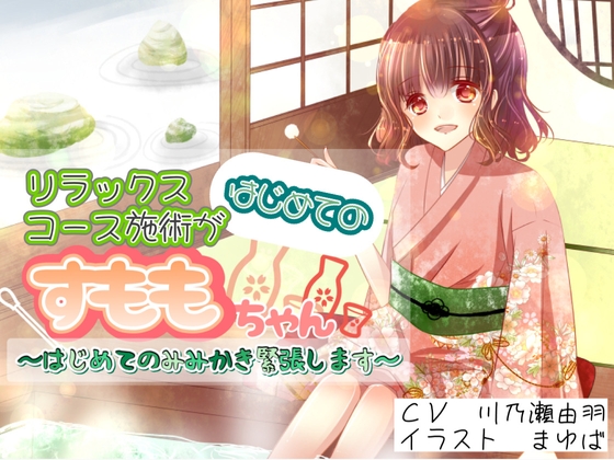 リラックスコース施術がはじめてのすももちゃん〜はじめてのみみかき緊張します〜 [川瀬のはねやすめ] | DLsite 同人 - R18