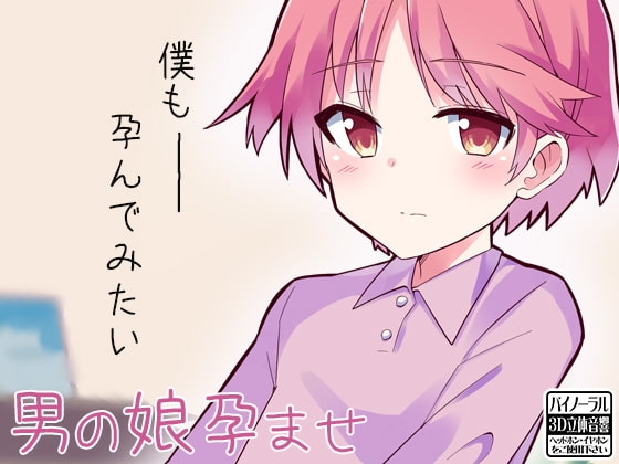 男の娘孕ませ [ケチャップ味のマヨネーズ] | DLsite 同人 - R18