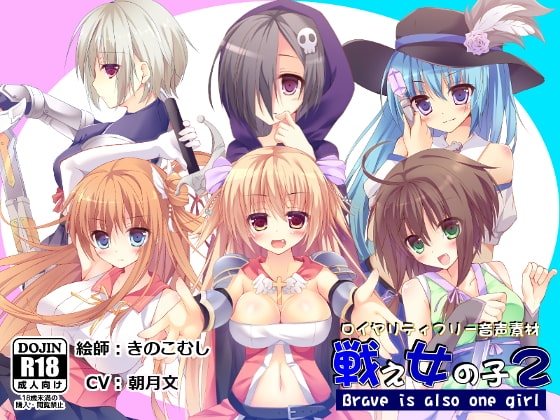 【音声素材】戦え女の子2_朝月文 ver. [R.M.R] | DLsite 同人 - R18