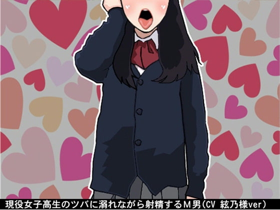 現役女子高生のツバに溺れながら射精するM男(CV 絃乃様ver) [アイボイス] | DLsite 同人 - R18