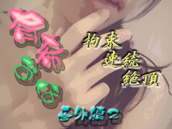 有希おな 番外編2 拘束連続絶頂 [Y's Project] | DLsite 同人 - R18