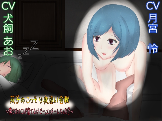 双子のこっそり夜這い合戦～隣であのコが寝てるけど…、エッチ…しちゃお?～ [JKworks] | DLsite 同人 - R18