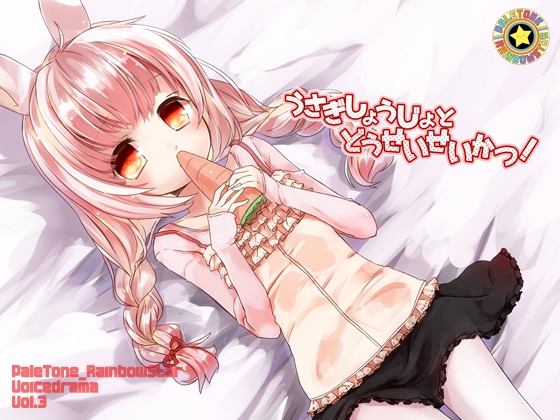 うさぎしょうじょとどうせいせいかつ! [ぺーるとーんれいんぼぅすたー] | DLsite 同人 - R18