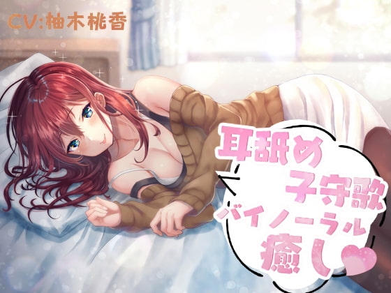 耳舐め子守歌バイノーラル癒し [専門店ヤンデレ癒しボイス] | DLsite 同人 - R18