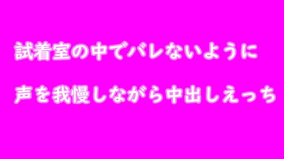 試着室でバレないように声を我慢しながらえっち [むぎまるーむ] | DLsite 同人 - R18