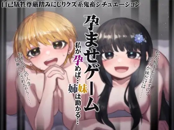 孕ませゲーム 私が孕めば……助かる…… [ケチャップ味のマヨネーズ] | DLsite 同人 - R18