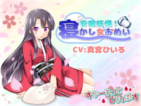 安眠妖怪!寝かし女おぬい [すかーれっとどろっぷす] | DLsite 同人 - R18