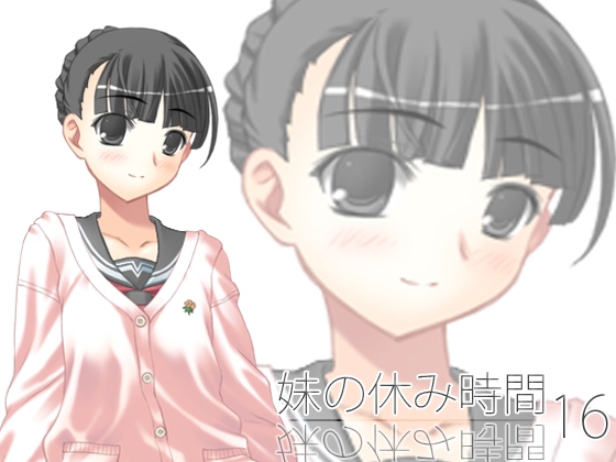 【100円】妹の休み時間16 mp3版 [everestpeak] | DLsite 同人 - R18