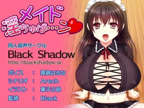 メイド淫ちゅぱ…ン [Black Shadow] | DLsite 同人 - R18