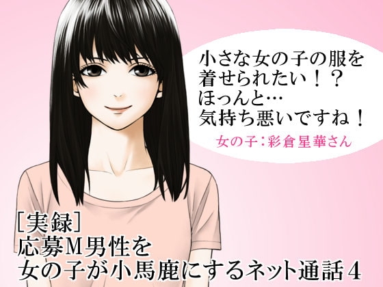 [実録] 応募M男性を女の子が小馬鹿にするネット通話4 [いじめっ娘通信] | DLsite 同人 - R18