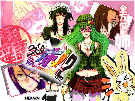 360°姉ッ! 2 ～姉包囲網発令中!～ [MEKAYA-CUE] | DLsite 同人 - R18