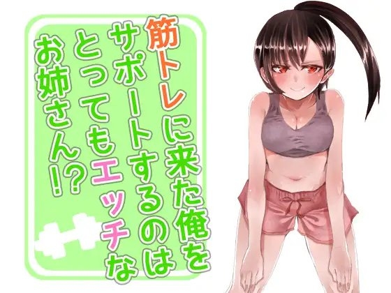 筋トレに来た俺をサポートするのはとってもエッチなお姉さん!? [へーどねー] | DLsite 同人 - R18