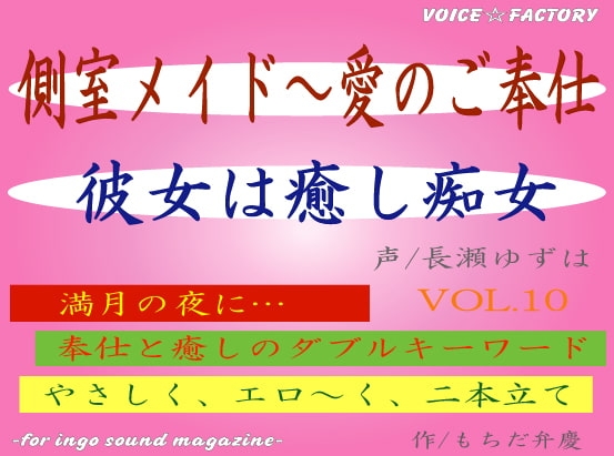 側室メイド～愛のご奉仕 [VOICE☆FACTORY] | DLsite 同人 - R18