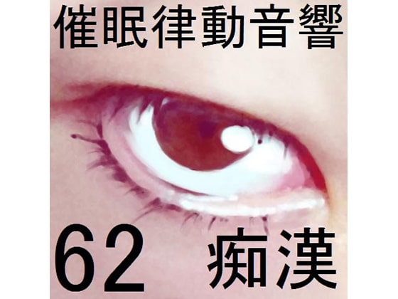 催眠律動音響セット62_痴漢 [ぴぐみょんスタジオ] | DLsite 同人 - R18
