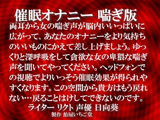 催眠オナニー 喘ぎ版 mp3 [飴屋いちご堂] | DLsite 同人 - R18