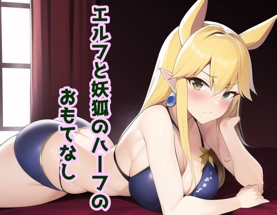 エルフと妖狐のハーフのおもてなし [声☆性☆制] | DLsite 同人 - R18
