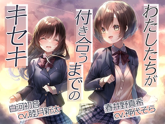 わたしたちが付き合うまでのキセキ [百合創作サークル「ViViD」] | DLsite 同人 - R18