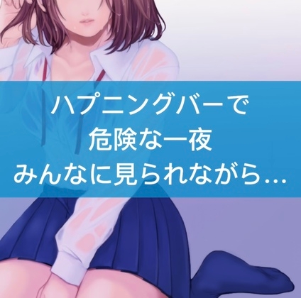 【百合】ハプニングバーで危険な一夜。みんなに見られながら… [たらこクラブ] | DLsite 同人 - R18