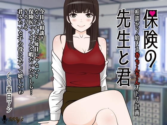 保険の先生と君。-相談から始まるおちんちんオトナ計画- [300y's] | DLsite 同人 - R18