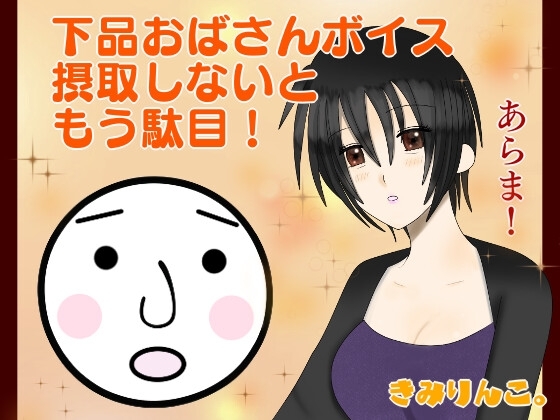 下品おばさんボイス摂取しないともう駄目!あらま! [きみりんこ。] | DLsite 同人 - R18