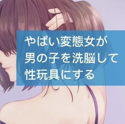 やばい変態女が男の子を洗脳して性玩具にする [たらこクラブ] | DLsite 同人 - R18