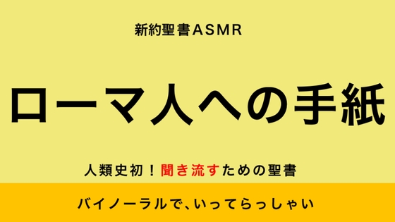 新約聖書ASMR | ローマ人への手紙 [すがのわーくす] | DLsite 同人 - R18