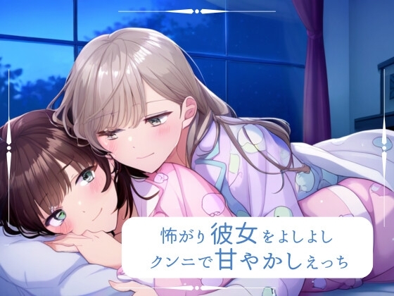 【百合】怖がり彼女をよしよし甘やかしえっち [みこるーむ] | DLsite 同人 - R18