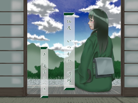 仙花 いつかの一週間 [近未来のふわふわ] | DLsite 同人 - R18