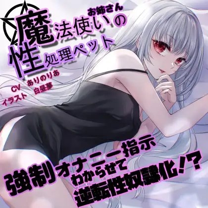 【意地悪オナサポ】魔法使いお姉さんの性処理ペットがセックスでわからせて逆転性奴隷化【KU100】 [一か八] | DLsite 同人 - R18