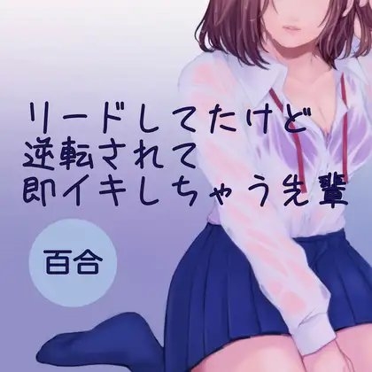 【百合】リードしてたけど逆転されて即イキしちゃう先輩 [たらこクラブ] | DLsite 同人 - R18